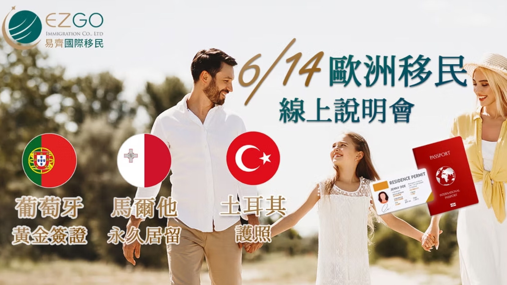 6/14歐洲移民說明會｜一次掌握葡萄牙、馬爾他、土耳其三大熱門移民身分！