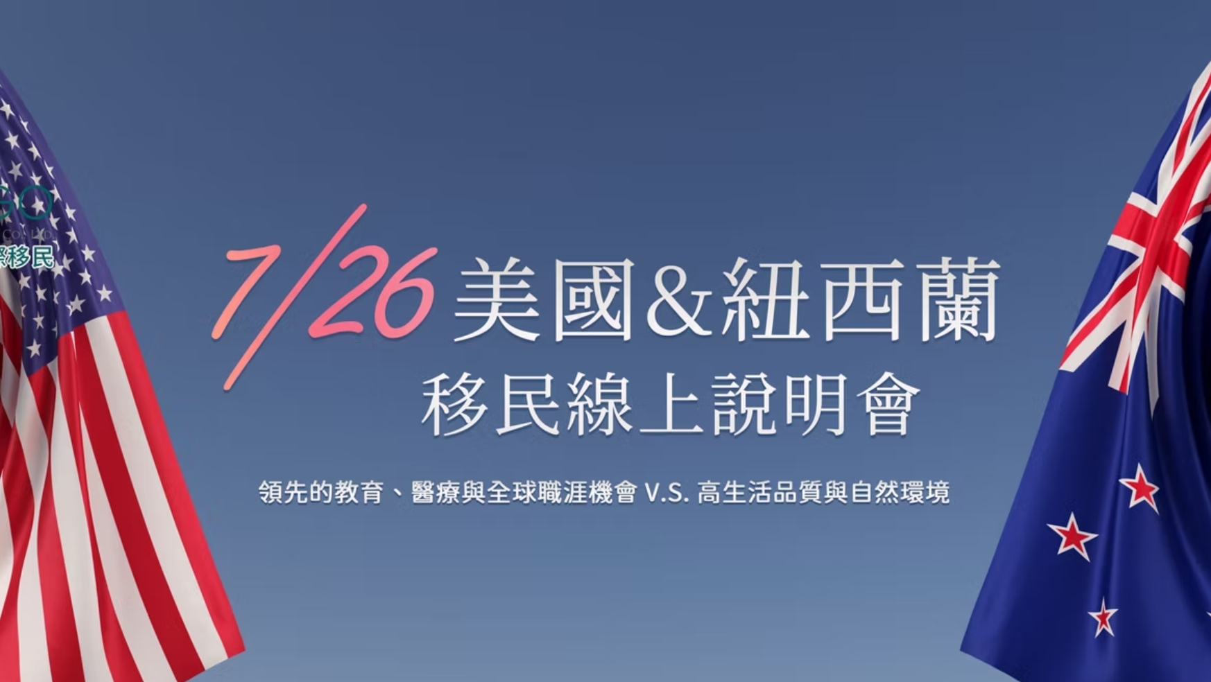 7/26 美國 & 紐西蘭移民線上說明會