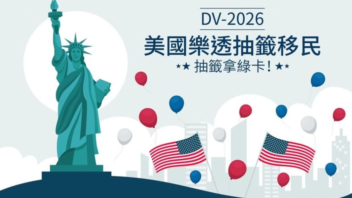 美國DV-2026 樂透抽籤移民開始囉！